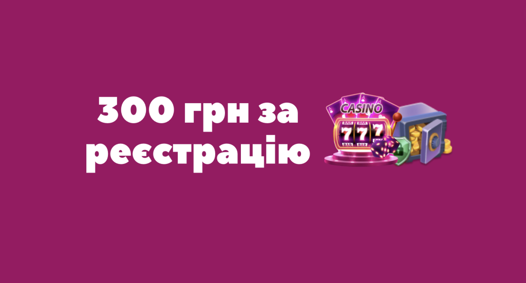 300 грн за реєстрацію